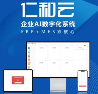 仁和云企業AI數字系統 以ERP與MES雙核心驅動，引領中國原創軟件走向世界